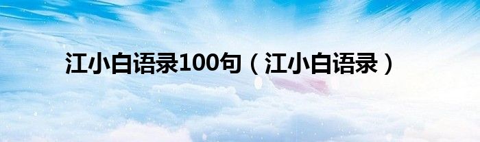 江小白语录100句(江小白语录)