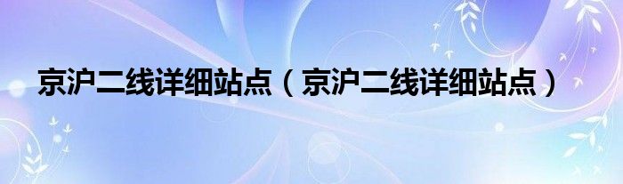 京沪二线详细站点(京沪二线详细站点)