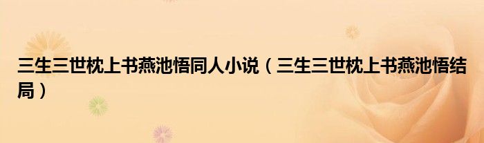 三生三世枕上书燕池悟同人小说(三生三世枕上书燕池悟结局)