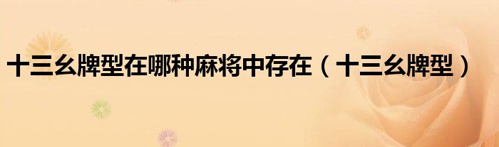 十三幺牌型在哪种麻将中存在(十三幺牌型)
