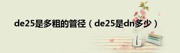 de25是多粗的管径(de25是dn多少)