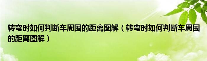 转弯时如何判断车周围的距离图解(转弯时如何判断车周围的距离图解)