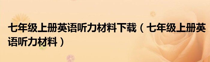 七年级上册英语听力材料下载(七年级上册英语听力材料)