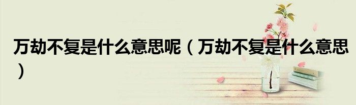 万劫不复是什么意思呢(万劫不复是什么意思)
