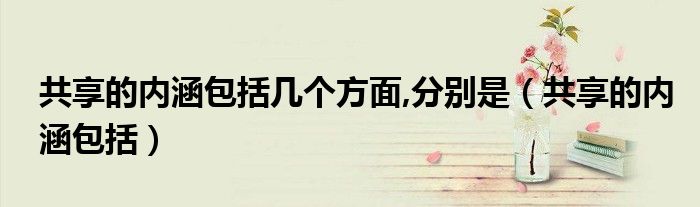 共享的内涵包括几个方面,分别是(共享的内涵包括)