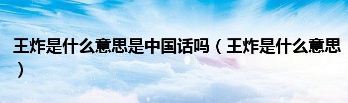 王炸是什么意思是中国话吗(王炸是什么意思)