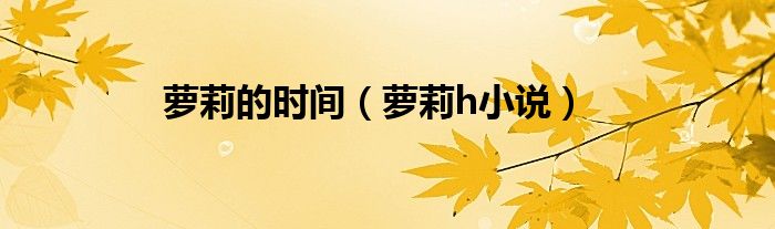 萝莉的时间(萝莉h小说)
