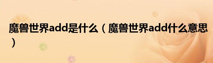 魔兽世界add是什么(魔兽世界add什么意思)
