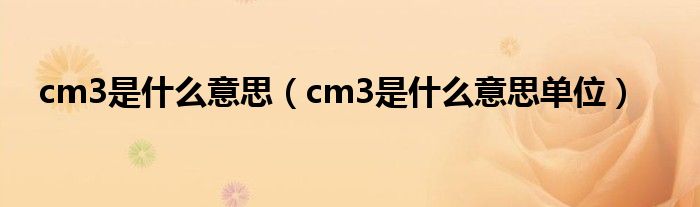 cm3是什么意思(cm3是什么意思单位)