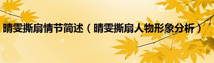 晴雯撕扇情节简述(晴雯撕扇人物形象分析)