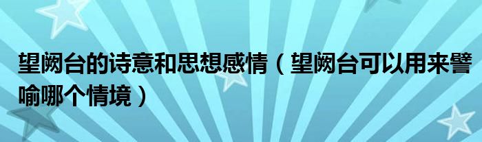 望阙台的诗意和思想感情(望阙台可以用来譬喻哪个情境)
