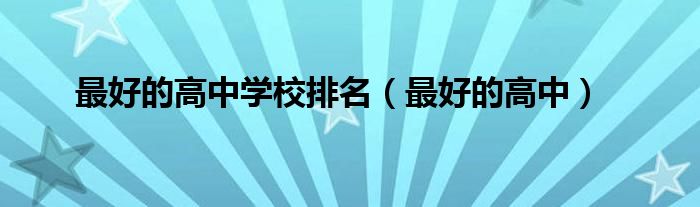 最好的高中学校排名(最好的高中)
