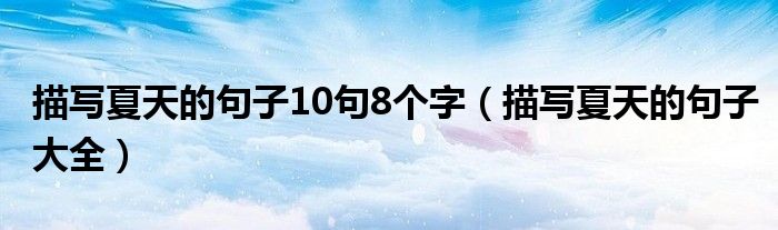 描写夏天的句子10句8个字(描写夏天的句子大全)
