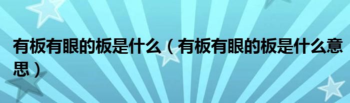 有板有眼的板是什么(有板有眼的板是什么意思)