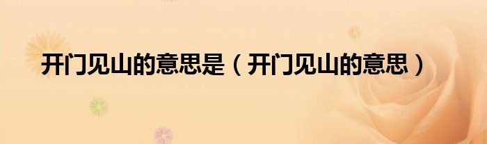 开门见山的意思是(开门见山的意思)