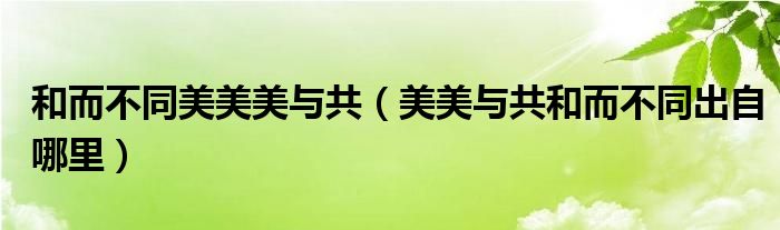 和而不同美美美与共(美美与共和而不同出自哪里)
