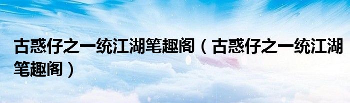 古惑仔之一统江湖笔趣阁(古惑仔之一统江湖笔趣阁)