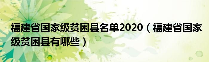 福建省国家级贫困县名单2020(福建省国家级贫困县有哪些)