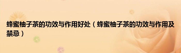 蜂蜜柚子茶的功效与作用好处(蜂蜜柚子茶的功效与作用及禁忌)