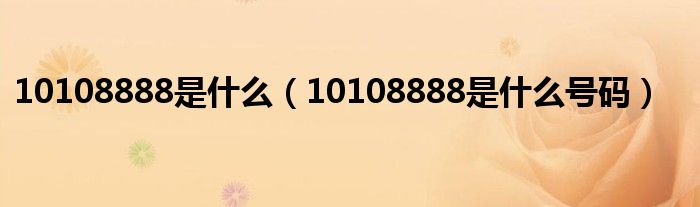 10108888是什么(10108888是什么号码)