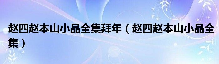 赵四赵本山小品全集拜年(赵四赵本山小品全集)
