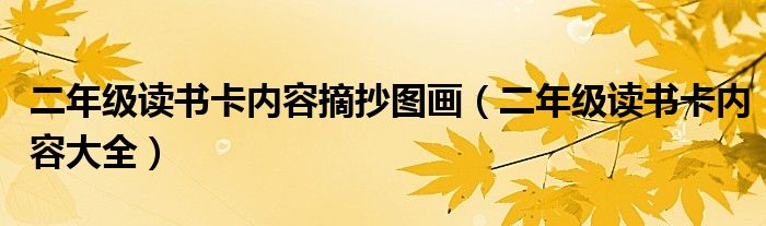 二年级读书卡内容摘抄图画(二年级读书卡内容大全)