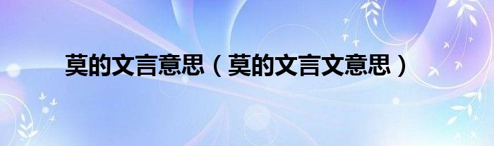 莫的文言意思(莫的文言文意思)
