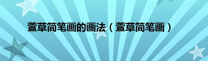 萱草简笔画的画法(萱草简笔画)