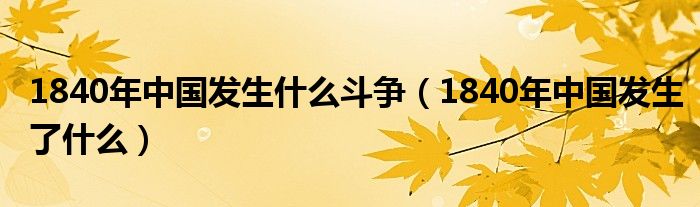 1840年中国发生什么斗争(1840年中国发生了什么)