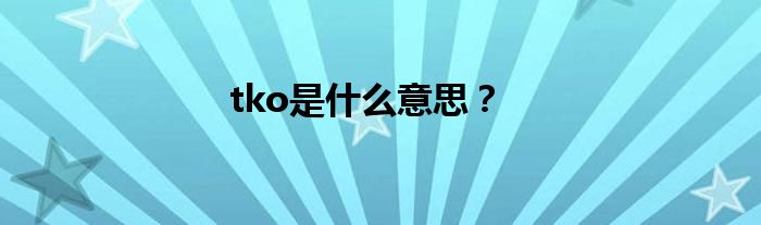 tko是什么意思？