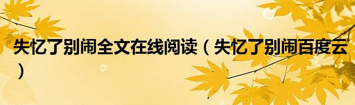 失忆了别闹全文在线阅读(失忆了别闹百度云)