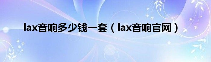 lax音响多少钱一套(lax音响官网)