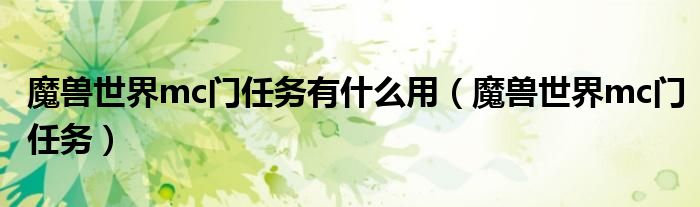 魔兽世界mc门任务有什么用(魔兽世界mc门任务)