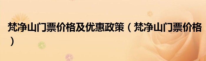 梵净山门票价格及优惠政策(梵净山门票价格)