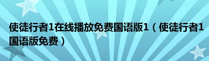 使徒行者1在线播放免费国语版1(使徒行者1国语版免费)