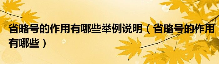 省略号的作用有哪些举例说明(省略号的作用有哪些)