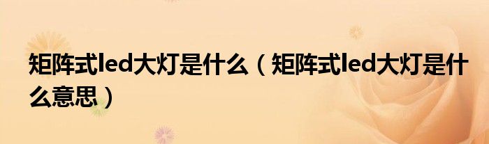 矩阵式led大灯是什么(矩阵式led大灯是什么意思)