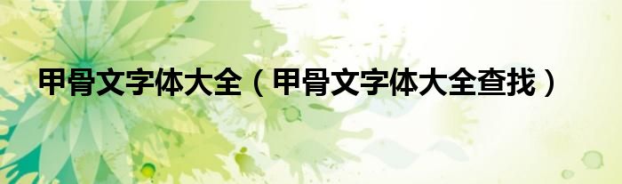 甲骨文字体大全(甲骨文字体大全查找)