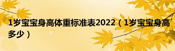 1岁宝宝身高体重标准表2022(1岁宝宝身高多少)