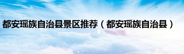 都安瑶族自治县景区推荐(都安瑶族自治县)