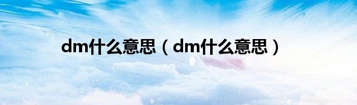 dm什么意思(dm什么意思)