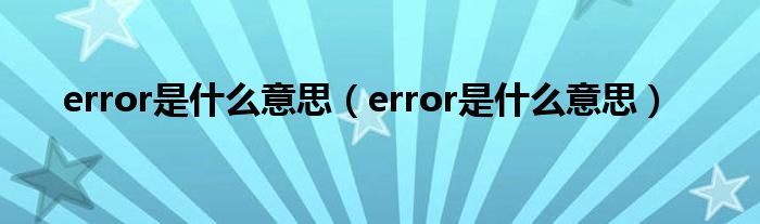 error是什么意思(error是什么意思)