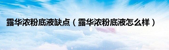 露华浓粉底液缺点(露华浓粉底液怎么样)