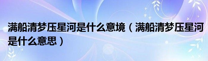满船清梦压星河是什么意境(满船清梦压星河是什么意思)