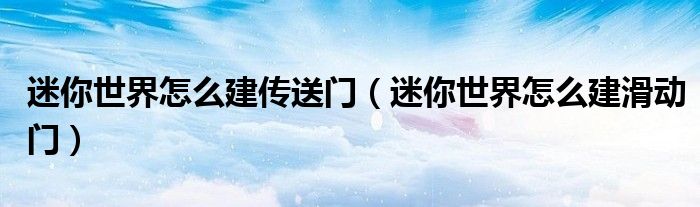 迷你世界怎么建传送门(迷你世界怎么建滑动门)