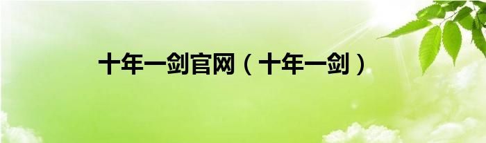 十年一剑官网（十年一剑）