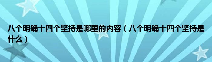 八个明确十四个坚持是哪里的内容(八个明确十四个坚持是什么)
