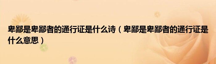卑鄙是卑鄙者的通行证是什么诗(卑鄙是卑鄙者的通行证是什么意思)