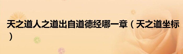 天之道人之道出自道德经哪一章(天之道坐标)