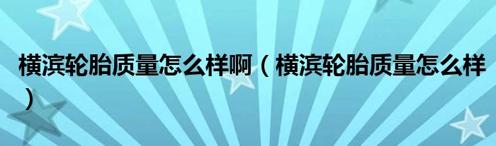 横滨轮胎质量怎么样啊(横滨轮胎质量怎么样)
